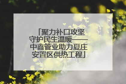 聚力补口攻坚 守护民生温暖——中鑫管业助力夏庄安置区供热工程