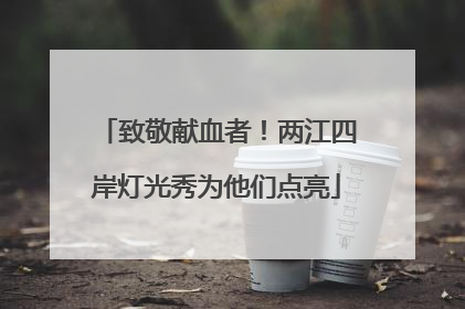 致敬献血者！两江四岸灯光秀为他们点亮