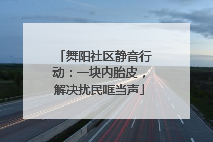 舞阳社区静音行动：一块内胎皮，解决扰民哐当声