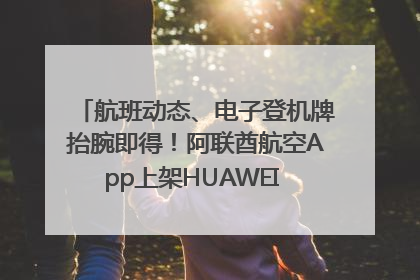 航班动态、电子登机牌抬腕即得！阿联酋航空App上架HUAWEI WATCH 5
