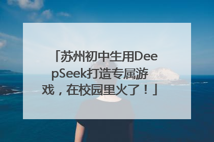 苏州初中生用DeepSeek打造专属游戏，在校园里火了！