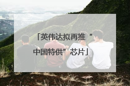 英伟达拟再推“中国特供”芯片