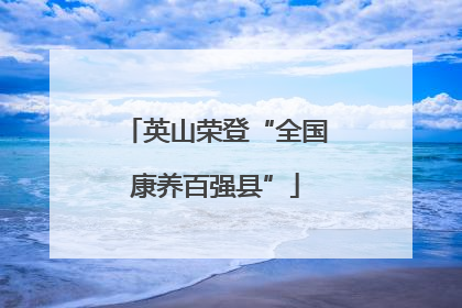 英山荣登“全国康养百强县”