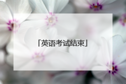 英语考试结束