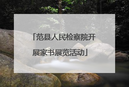 范县人民检察院开展家书展览活动