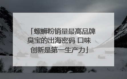 螺蛳粉销量最高品牌臭宝的出海密码 口味创新是第一生产力