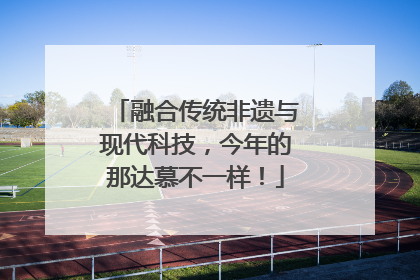 融合传统非遗与现代科技，今年的那达慕不一样！