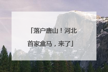 落户唐山！河北首家盒马，来了