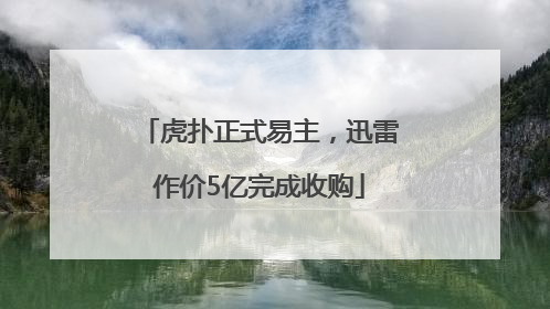 虎扑正式易主，迅雷作价5亿完成收购
