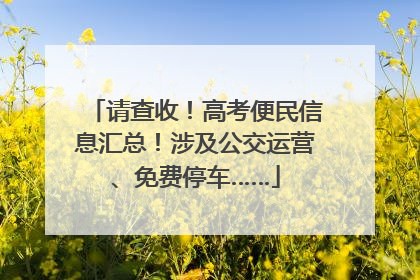 请查收！高考便民信息汇总！涉及公交运营、免费停车……