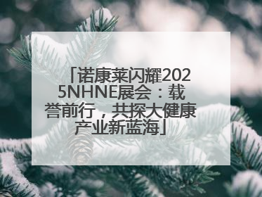 诺康莱闪耀2025NHNE展会：载誉前行，共探大健康产业新蓝海