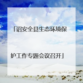诏安全县生态环境保护工作专题会议召开