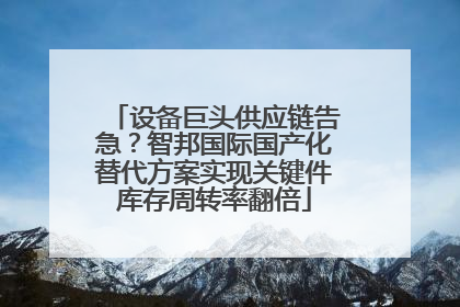 设备巨头供应链告急？智邦国际国产化替代方案实现关键件库存周转率翻倍