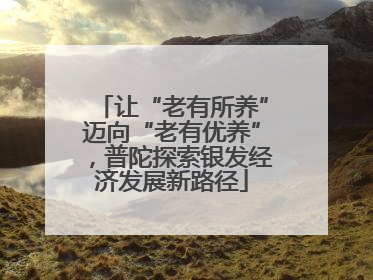 让“老有所养”迈向“老有优养”，普陀探索银发经济发展新路径
