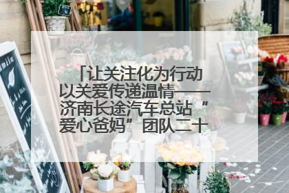 让关注化为行动 以关爱传递温情——济南长途汽车总站“爱心爸妈”团队二十七载温情接力