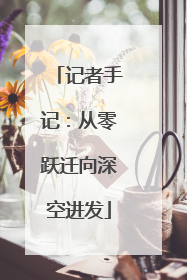 记者手记：从零跃迁向深空进发