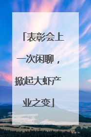 表彰会上一次闲聊，掀起大虾产业之变