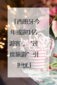 西班牙今年或迎1亿游客，“过度旅游”引担忧