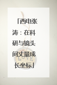 西电张涛：在科研与镜头间丈量成长坐标
