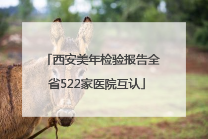 西安美年检验报告全省522家医院互认