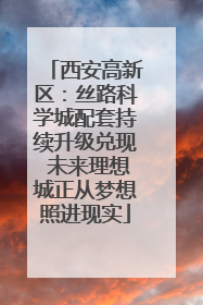 西安高新区：丝路科学城配套持续升级兑现 未来理想城正从梦想照进现实