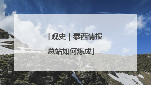 观史｜泰西情报总站如何炼成