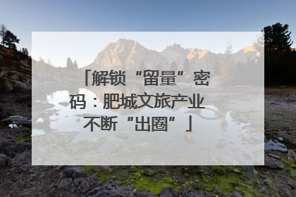 解锁“留量”密码：肥城文旅产业不断“出圈”