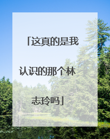 这真的是我认识的那个林志玲吗