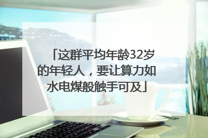 这群平均年龄32岁的年轻人，要让算力如水电煤般触手可及