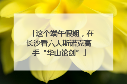 这个端午假期，在长沙看六大斯诺克高手“华山论剑”