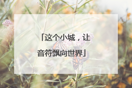 这个小城，让音符飘向世界