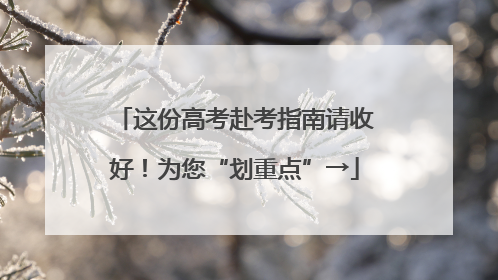 这份高考赴考指南请收好！为您“划重点”→