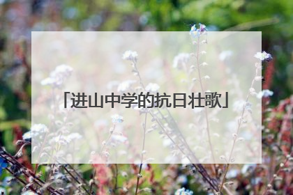进山中学的抗日壮歌