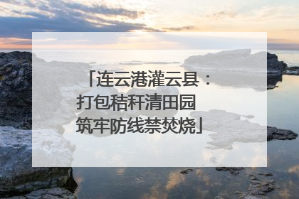 连云港灌云县：打包秸秆清田园 筑牢防线禁焚烧