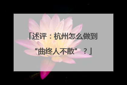 述评：杭州怎么做到“曲终人不散”？