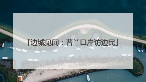 边城见闻：普兰口岸访边民