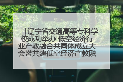 辽宁省交通高等专科学校成功举办 低空经济行业产教融合共同体成立大会暨共建低空经济产教融合新生态论坛