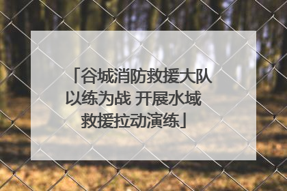 谷城消防救援大队以练为战 开展水域救援拉动演练