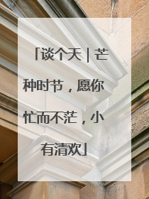 谈个天｜芒种时节，愿你忙而不茫，小有清欢