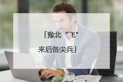 豫北“飞”来后备尖兵