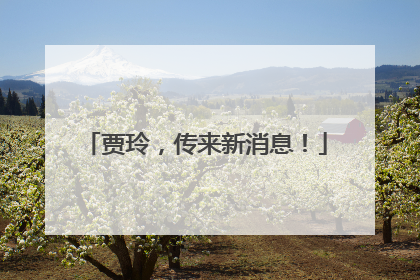 贾玲，传来新消息！