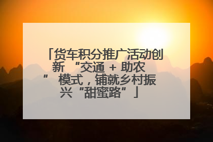 货车积分推广活动创新 “交通 + 助农” 模式，铺就乡村振兴“甜蜜路”