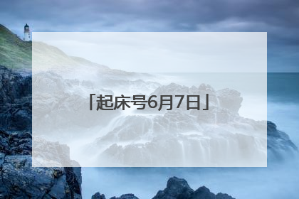 起床号6月7日