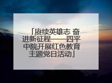 赓续英雄志 奋进新征程——四平中院开展红色教育主题党日活动