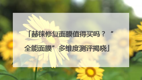 赫徕修复面膜值得买吗？“全能面膜”多维度测评揭晓