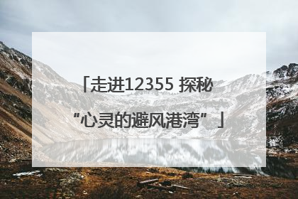 走进12355 探秘“心灵的避风港湾”