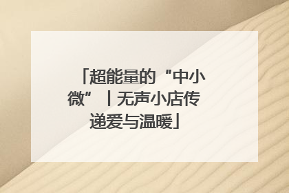 超能量的“中小微”丨无声小店传递爱与温暖