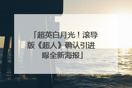 超英白月光！滚导版《超人》确认引进 曝全新海报