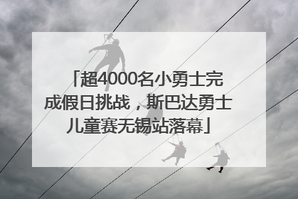 超4000名小勇士完成假日挑战，斯巴达勇士儿童赛无锡站落幕