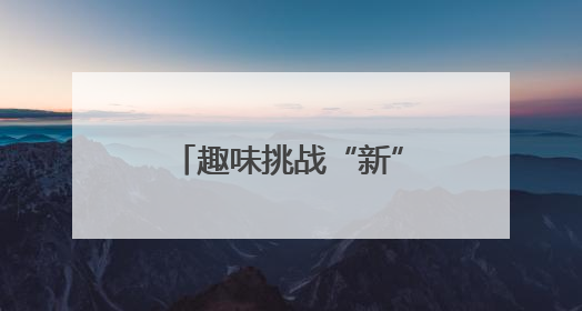 趣味挑战“新”意十足，烟台移风易俗宣传活动游戏互动区人气高